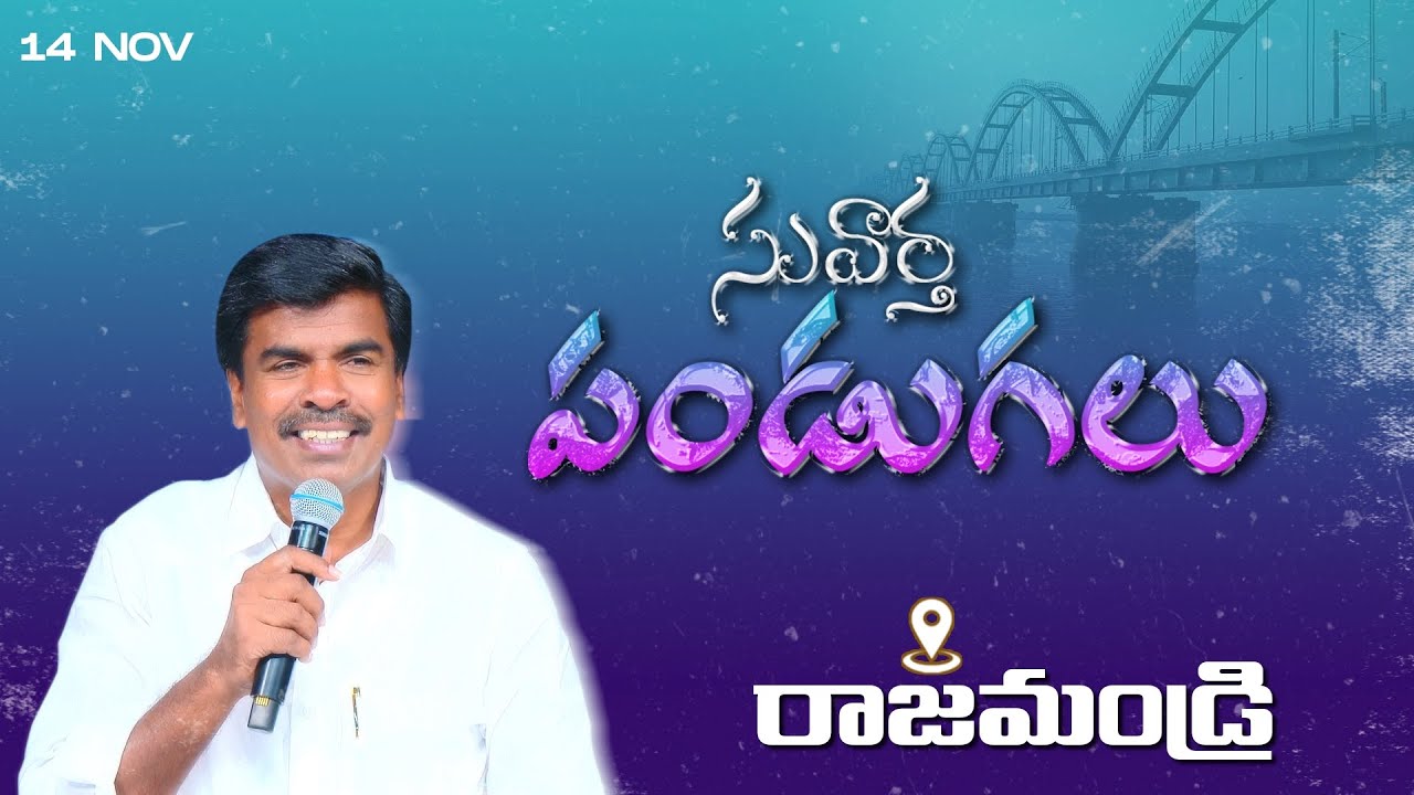 🔴 అభిషేక ఆరాధన పండుగలు | రాజమండ్రి  | 14 -11-2023 Bro. Mathews#krupaministries
