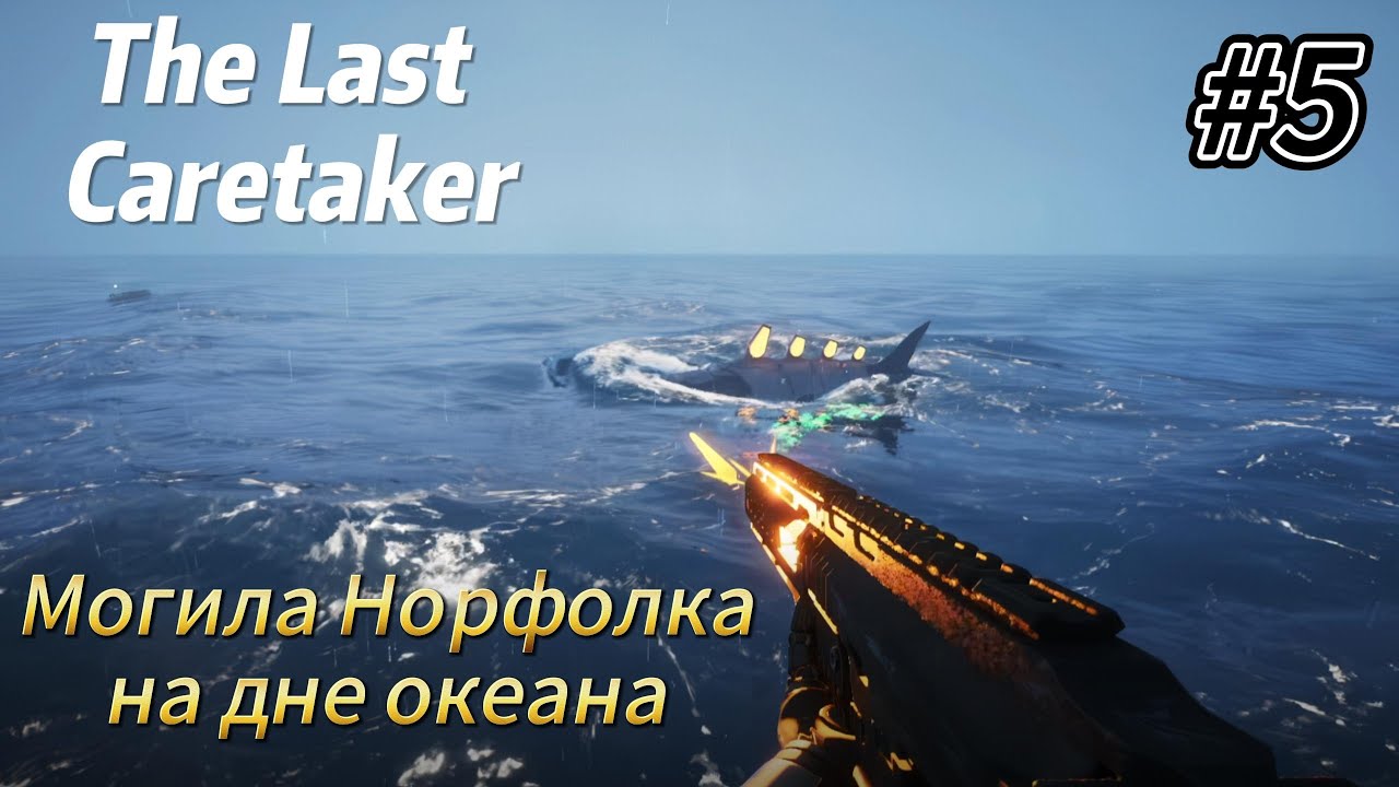 The Last Caretaker #5  Могила Норфолка на дне океана