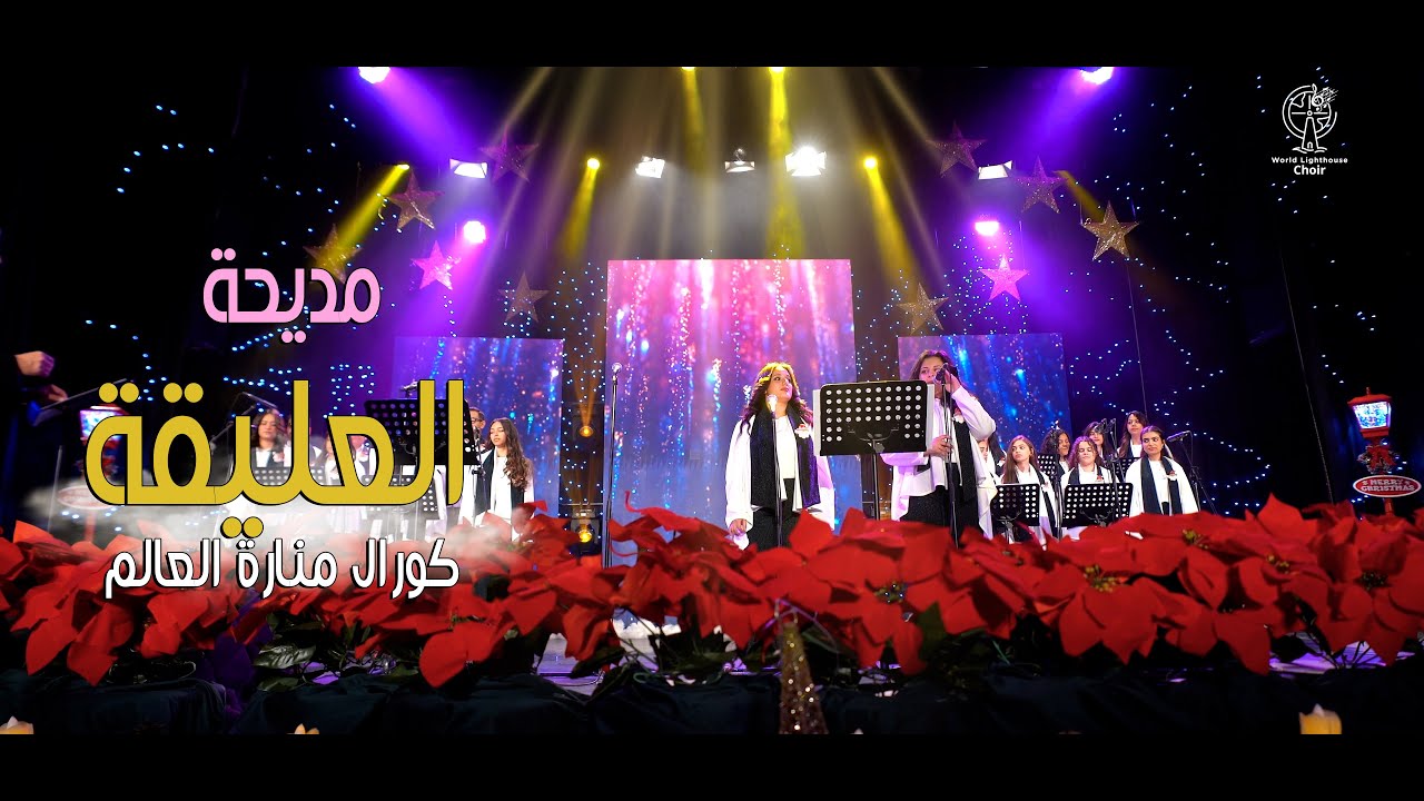 مديحة العليقة 🎼💗كورال منارة العالم 🤍 #منارة_العالم |#worldlighthouse |#worldlighthousechoir