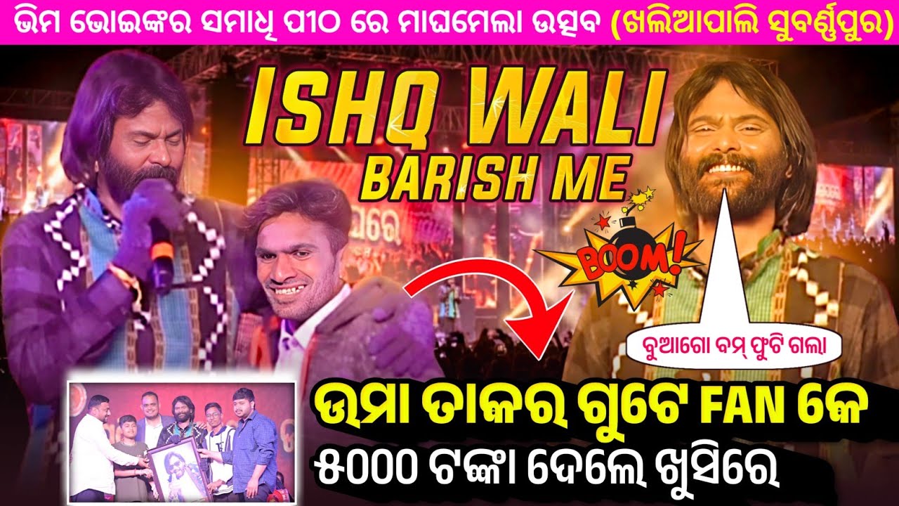 ଉମା ଦାଦା ୫ ହଜାର ଟଙ୍କା ଦେଲେ ଖୁସୀରେ || Ishq Wali Barish Me || Sambalpuri Song || Umakant Barik