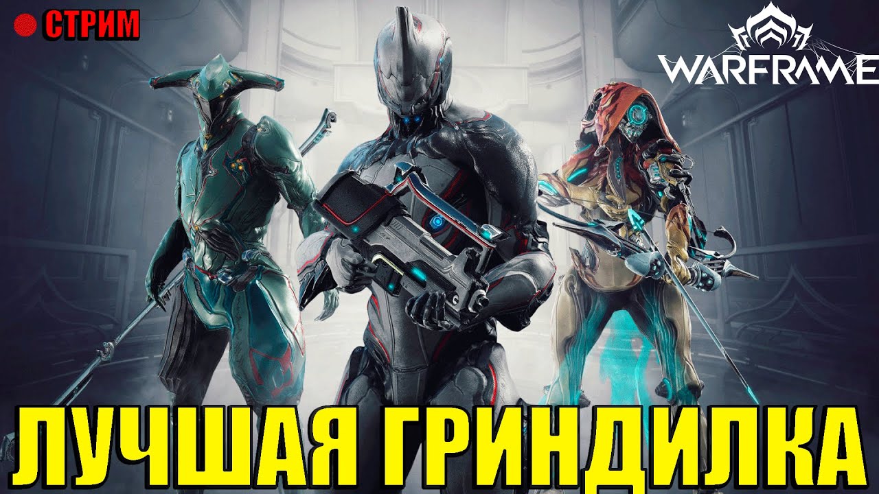 ПРОХОДИМ ДАЛЬШЕ ПО ЗАДАНИЯМ. СИМУЛЯТОР ПЫЛЕСОСА  → WARFRAME стрим №2