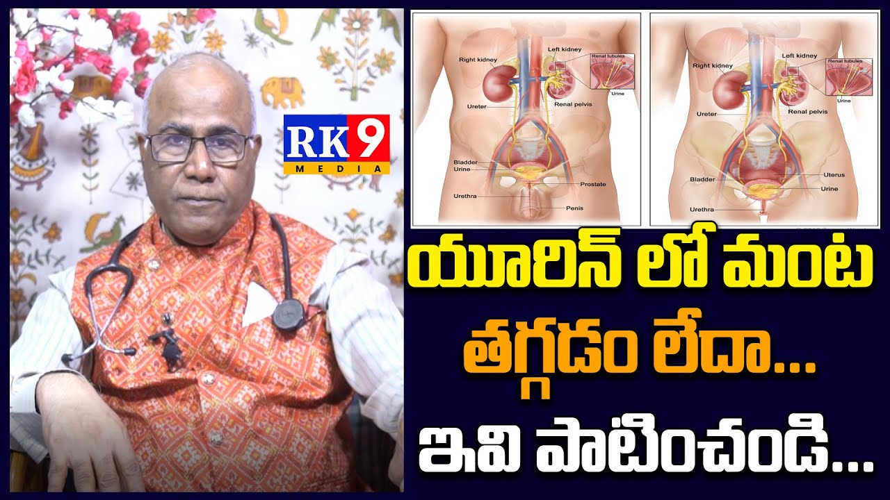 Tips For Urine Problems |యూరిన్ లో మంట | Dr. CL. Venkat Rao | Health Tips | Rk9 Media