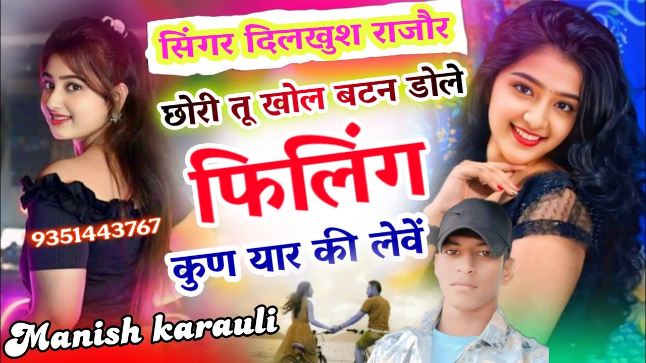 New Meena Song 2026 ~ छोरी तू खोल बटन डोले फिलिंग कुण यार कि लेवें Singer Dilkhush Meena Viral song