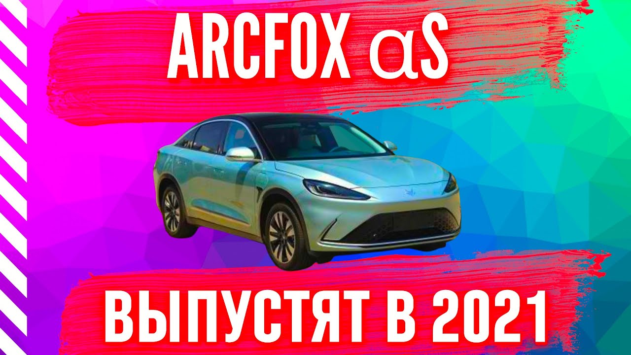 Новый ARCFOX αS запустят в производство в 2021!