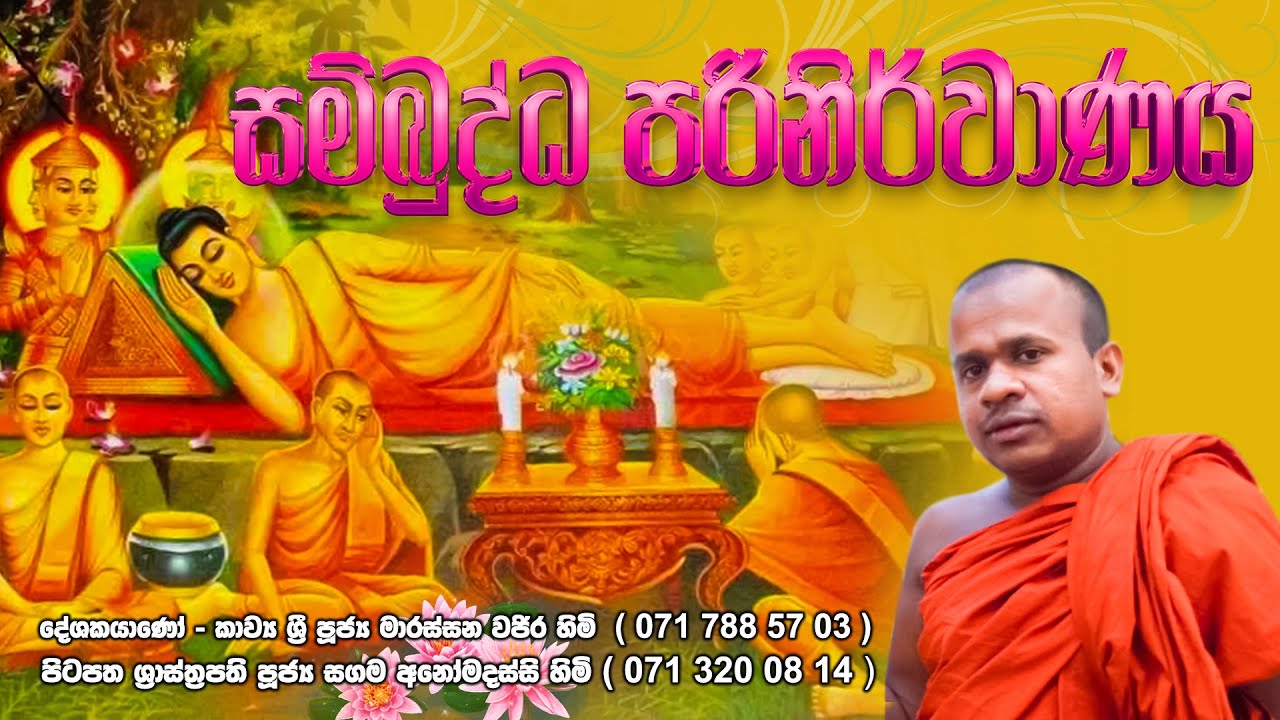Sambuddha Parinirvanaya  සම්බුද්ධ පරිනිර්වාණය | මාරස්සන වජිර හිමි |Kavi Bana | Marassana Vajira Himi