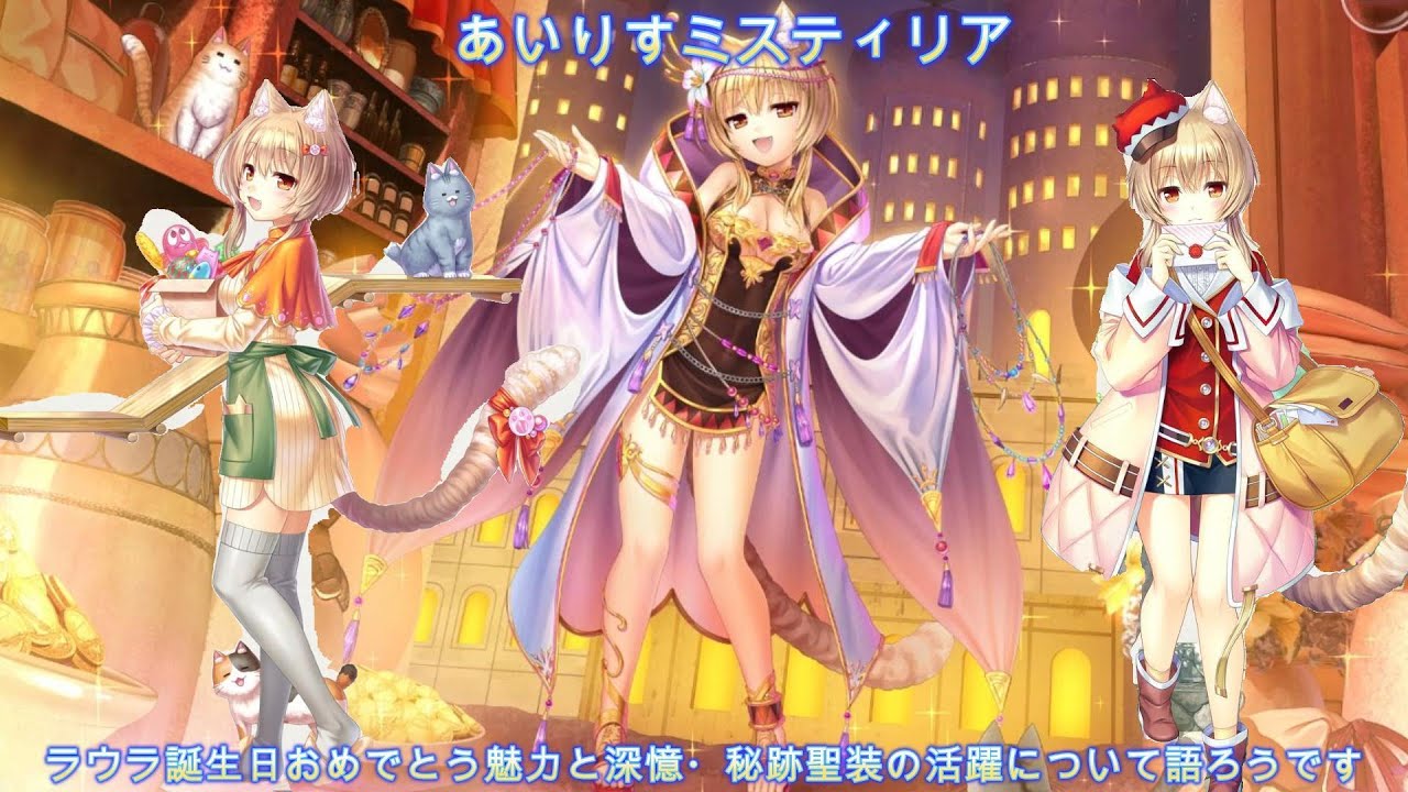 ラウラ誕生日おめでとう魅力と深憶・秘跡聖装の活躍について語ろうです＃あいりすミスティリア　＃あいミス
