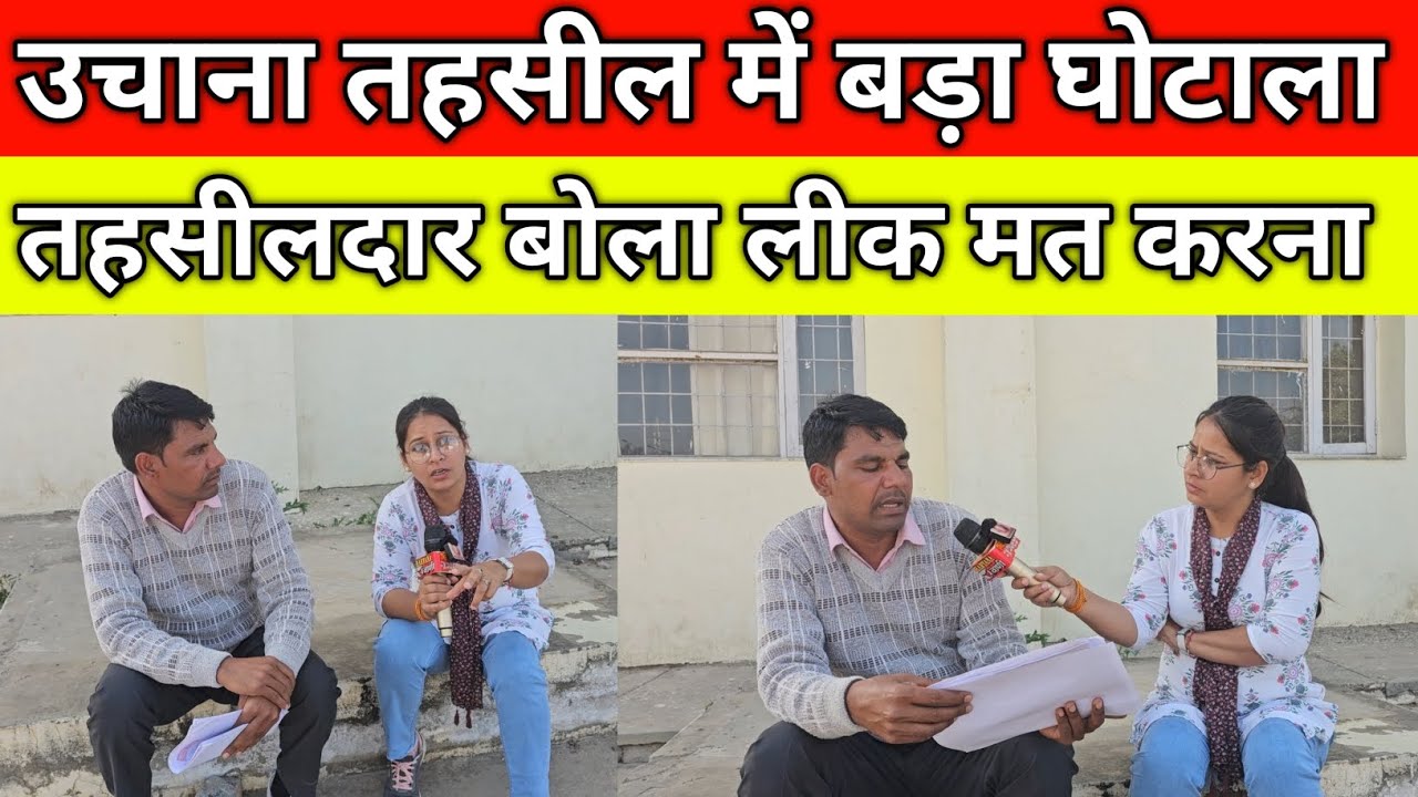 उचाना तहसील में बड़ा घोटाला, तहसीलदार बोला लीक मत करना, गांव बड़ौदा के युवक की जुबानी