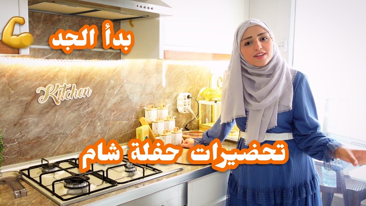 بدأنا بالجد.. أول تحضيراتي لحفلة ميلاد شام 🎂 بدي بيض وجهي مع ضيوفي 💪 Birthday Party Preparations