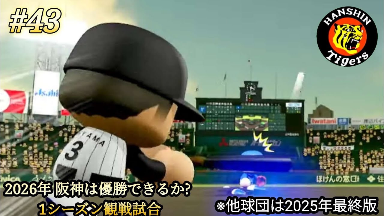💫【パワプロ24･観戦試合】part43⚡ 🏟️2026年シーズン⚾ 阪神🐯は優勝できるか？ 1シーズン観戦試合 ※他球団は2025年最終版