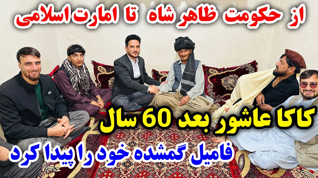 مستند مردی که موفق شد بعد از 60 سال فامیل گم شده خود را پیدا کند 🤯😱