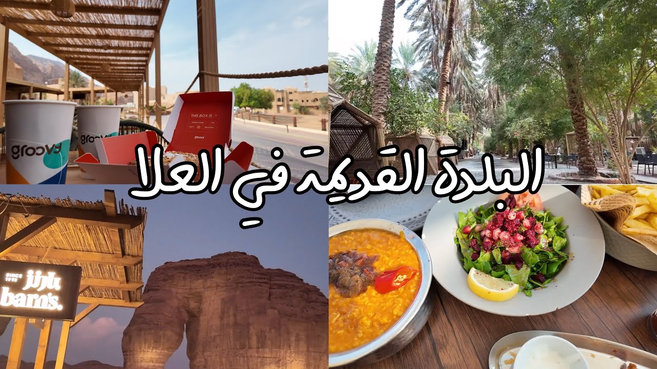 ٢٤ ساعه في العلا 🌴