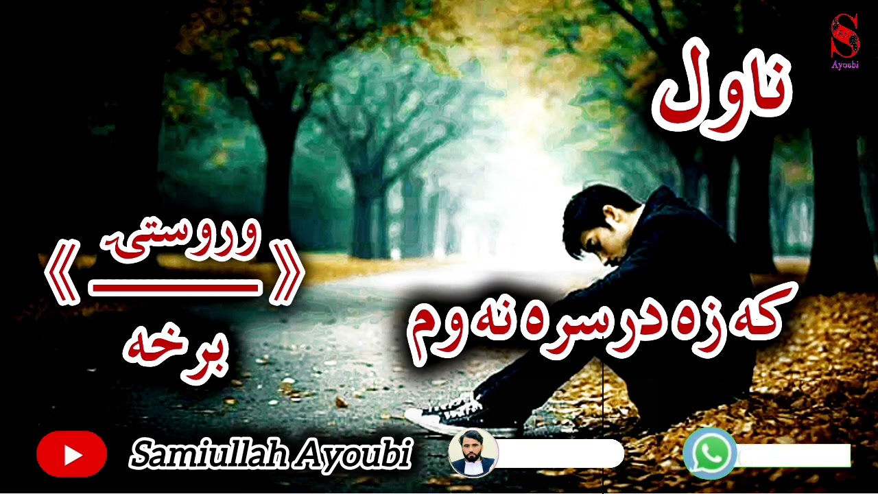 که زه درسره نه وم ناول وروستۍ اوله درده ډکه برخه که دزړه مشکل لري نومه یی اوري ډیره دردونکې ده.