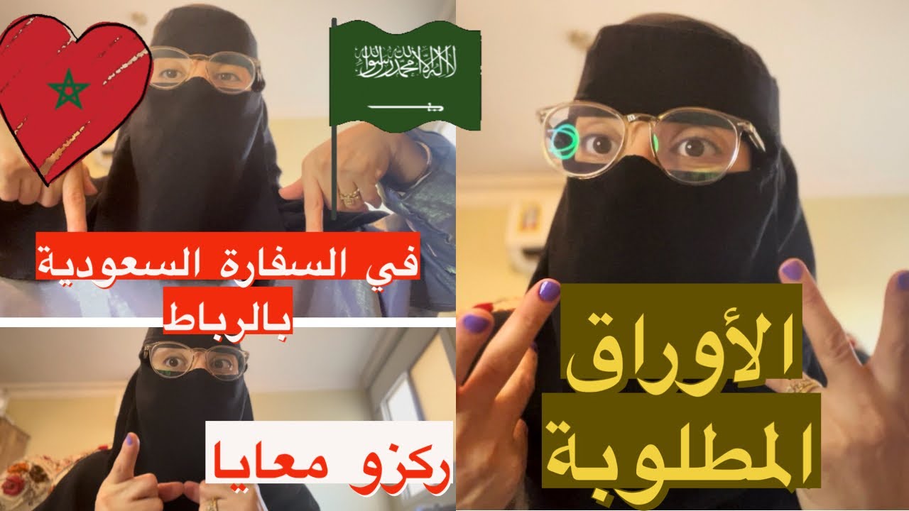 الأوراق المطلوبة في السفارة السعودية بالمغرب للزوج السعودي والزوجة المغربية (الزواج من سعودي🇸🇦🇲🇦