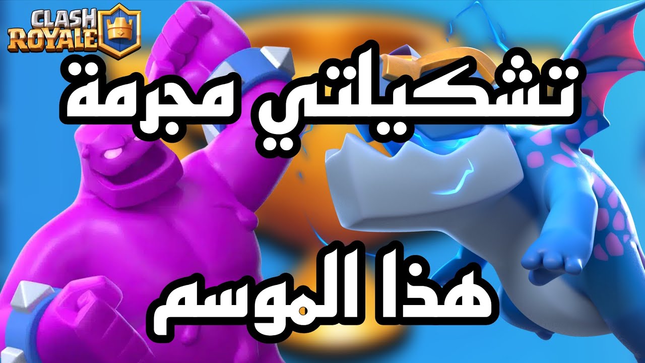 اجرمت بالخصوم رفع كؤوس غولم الاكسير