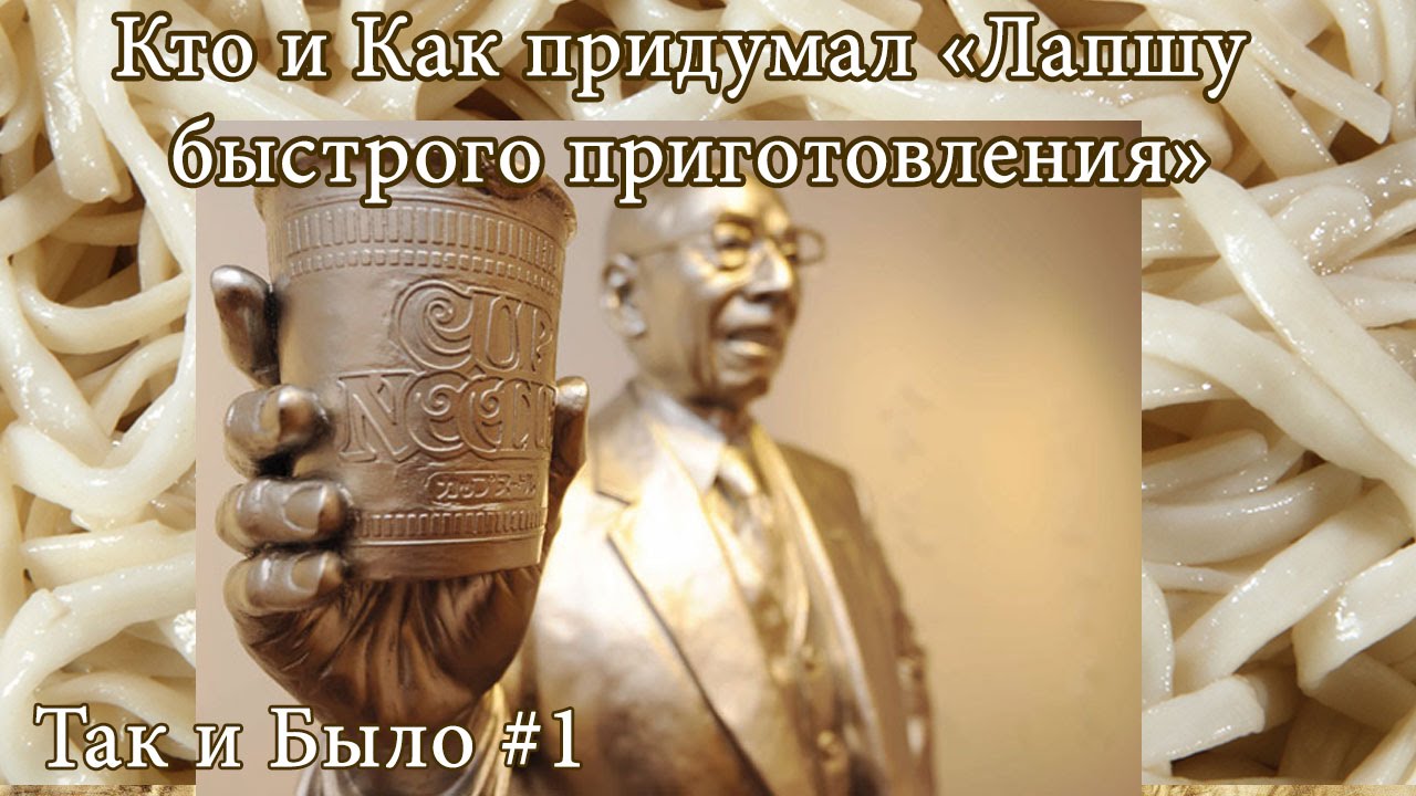 Кто и Как придумал Лапшу быстрого приготовления? [Так и Было #1]