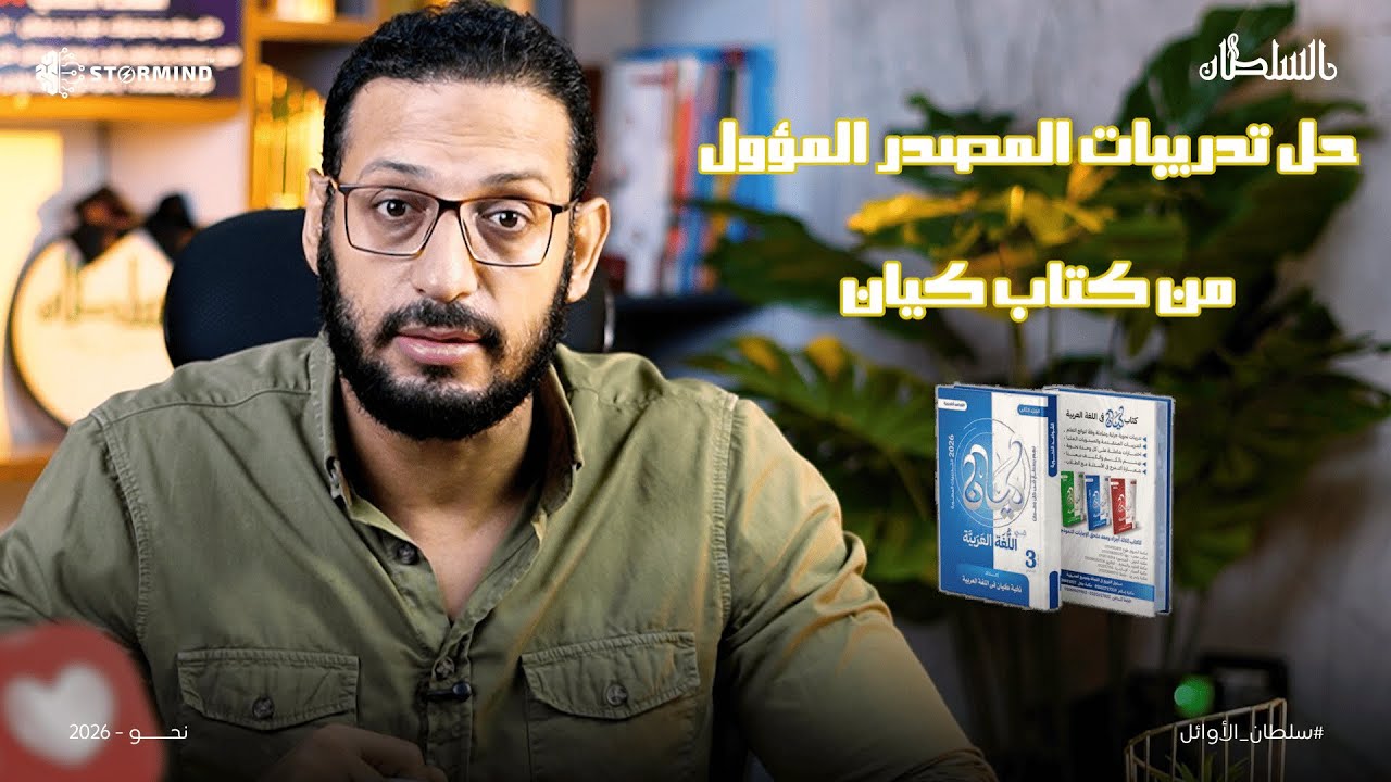 حل تدريبات كتاب كيان على المصدر المؤول - أحمد سلطان - نحو 2026
