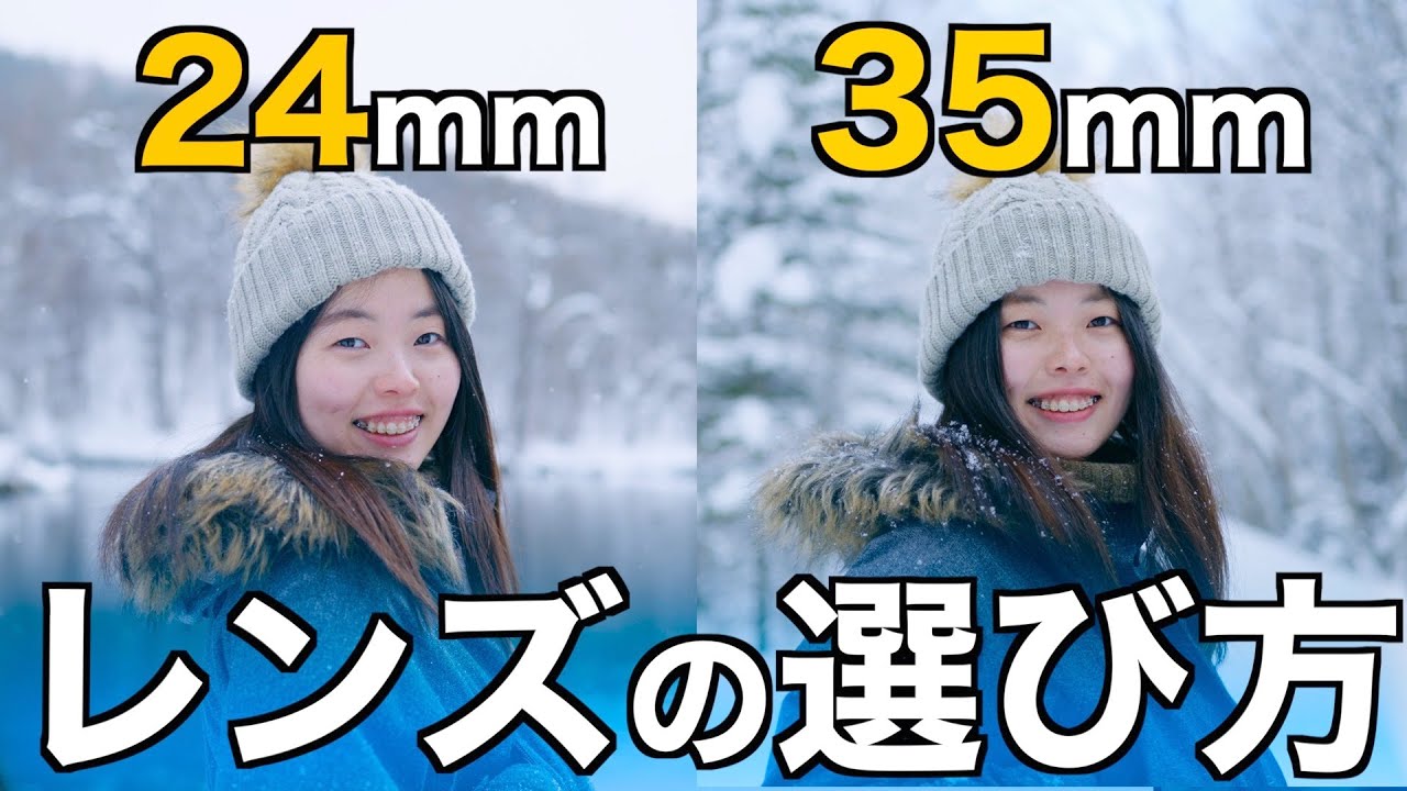 【買う前に！】どっちにする？24mm VS 35mm 単焦点レンズ比較！ポートレート、旅行、普段使いなど、目的や用途別のおすすめはこれ！！