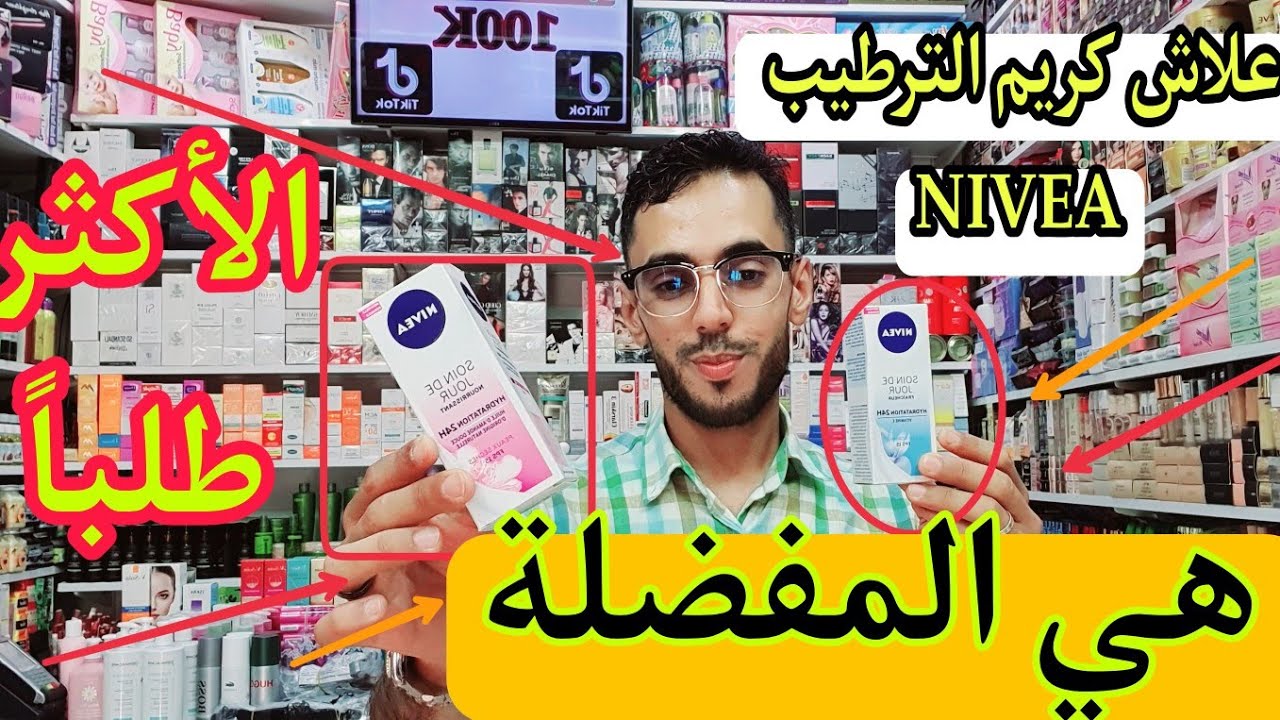 علاش كريم NIVEA للترطيب هي المفضلة عند بزاااف ديال لبنات !!! شوفو علاش 💥