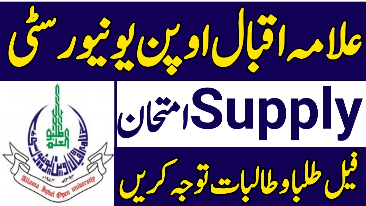 AIOU Supply Exam| AIOU Supply Exam New Policy| AIOU Supply Paper
