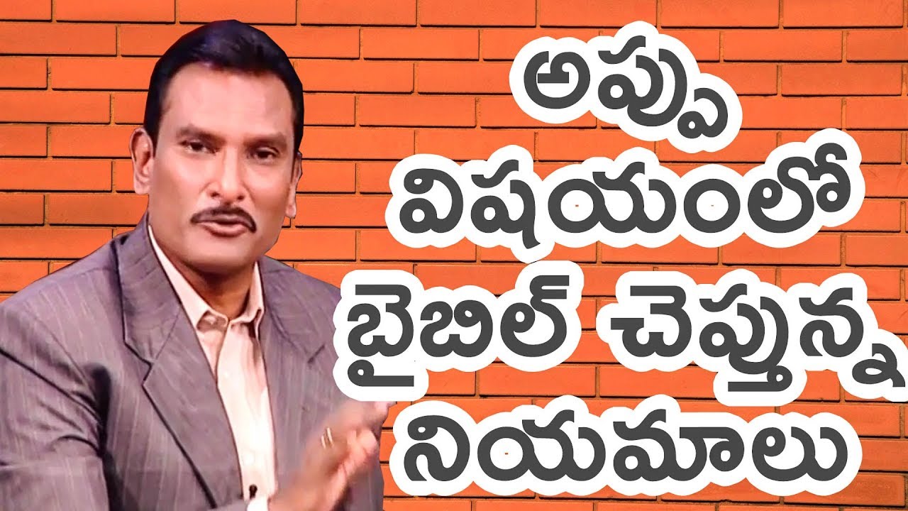 Rules that the Bible says about Debts |అప్పు విషయంలో బైబిల్ చెప్తున్న నియమాలు| Edward William Kuntam