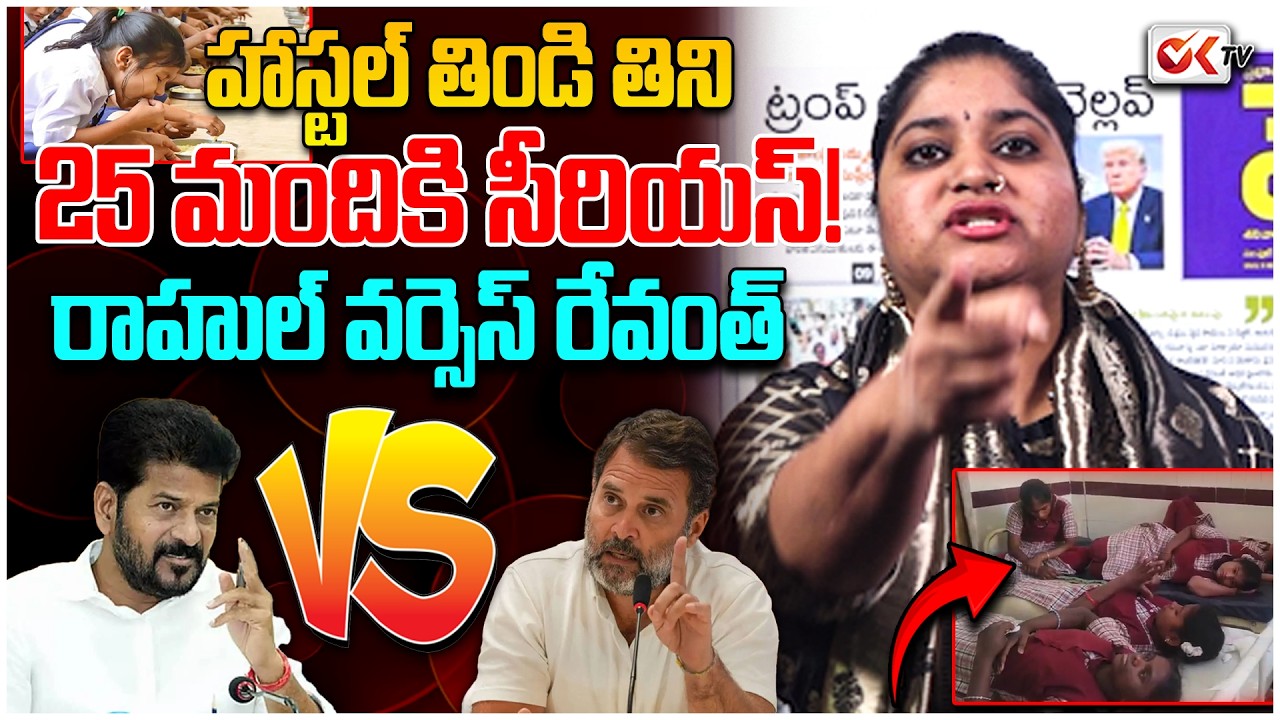 BREAKING NEWS: హాస్టల్ తిండి తిని 25 మందికి సీరియస్! | Medak News | Journalist Sravya | OKTV