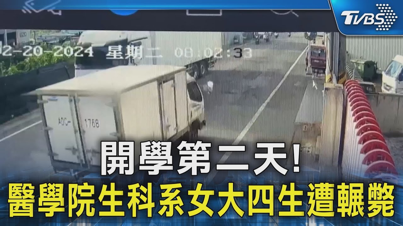 開學第二天! 醫學院生科系女大四生遭輾斃｜TVBS新聞 @TVBSNEWS02