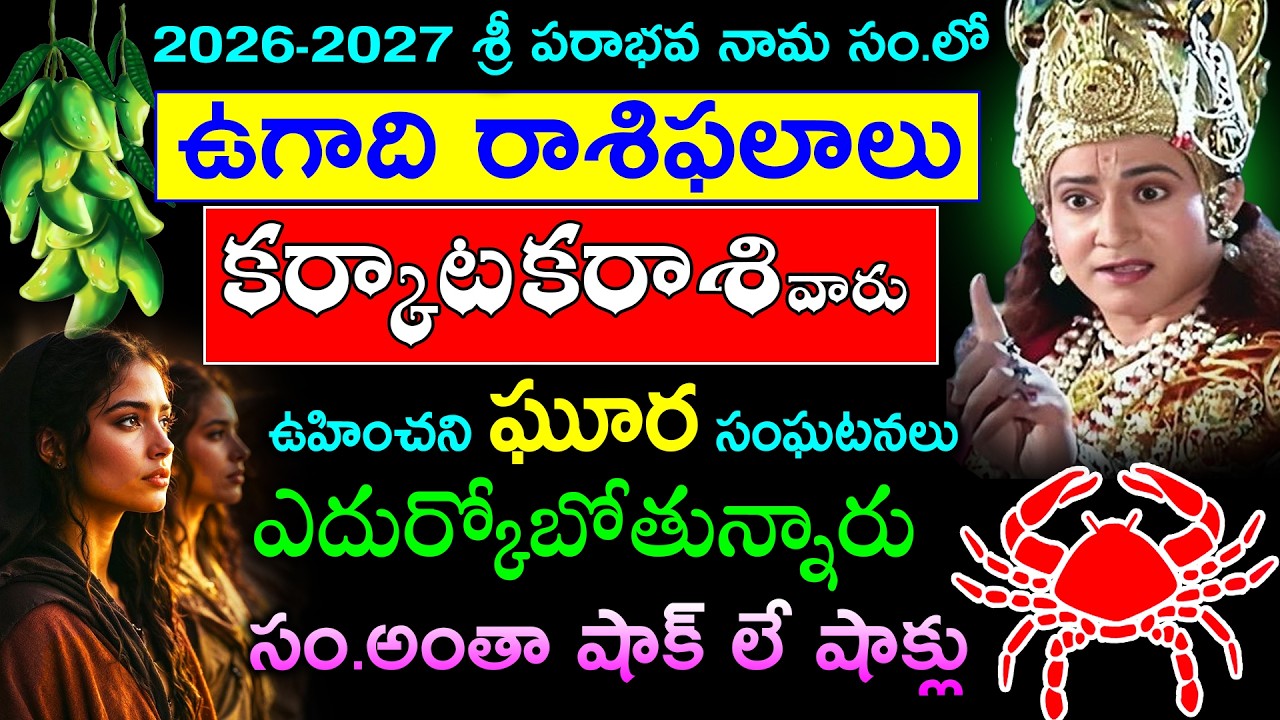 2026-2027 శ్రీ పరాభవ నామ సంవత్సరంలో కర్కాటక రాశి వారి జీవితంలో ఊహించని సంఘటనలు..  సం.అంతా మీకు షాక్