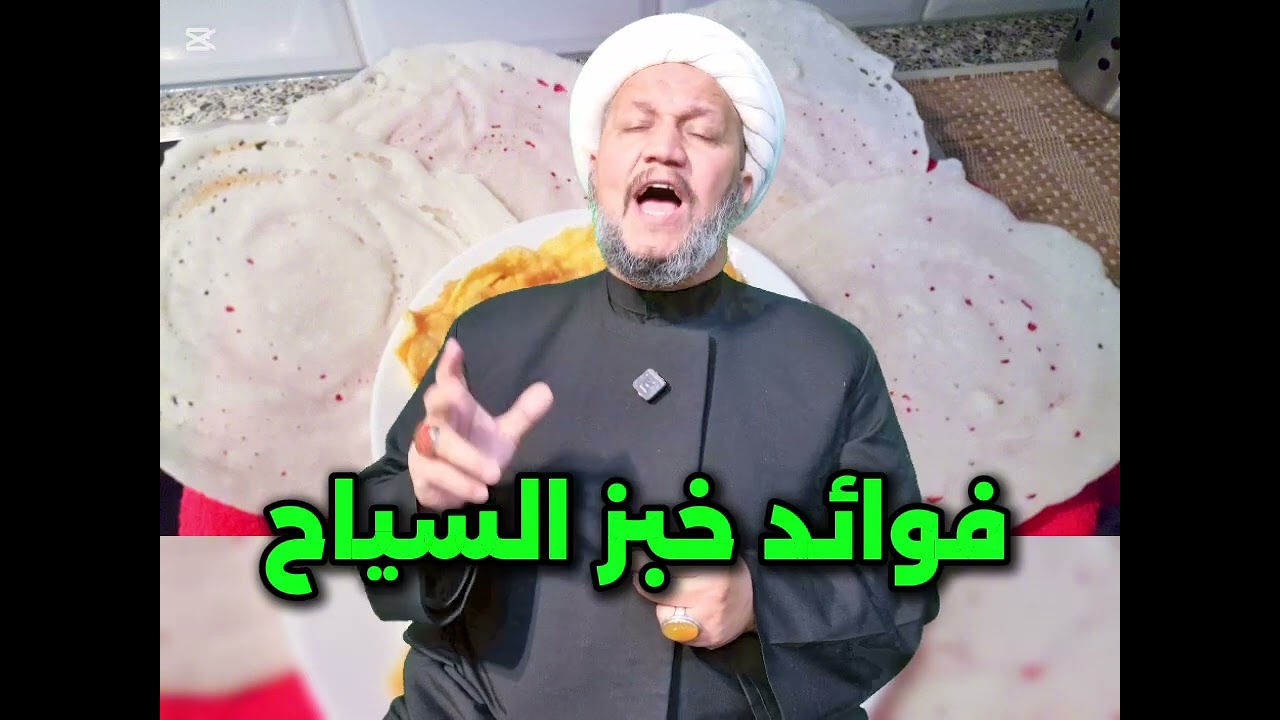 فوائد خبز السياح