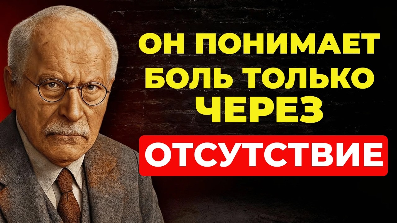Когда мужчина чувствует ваше отсутствие, он осознает боль || Карл Юнг