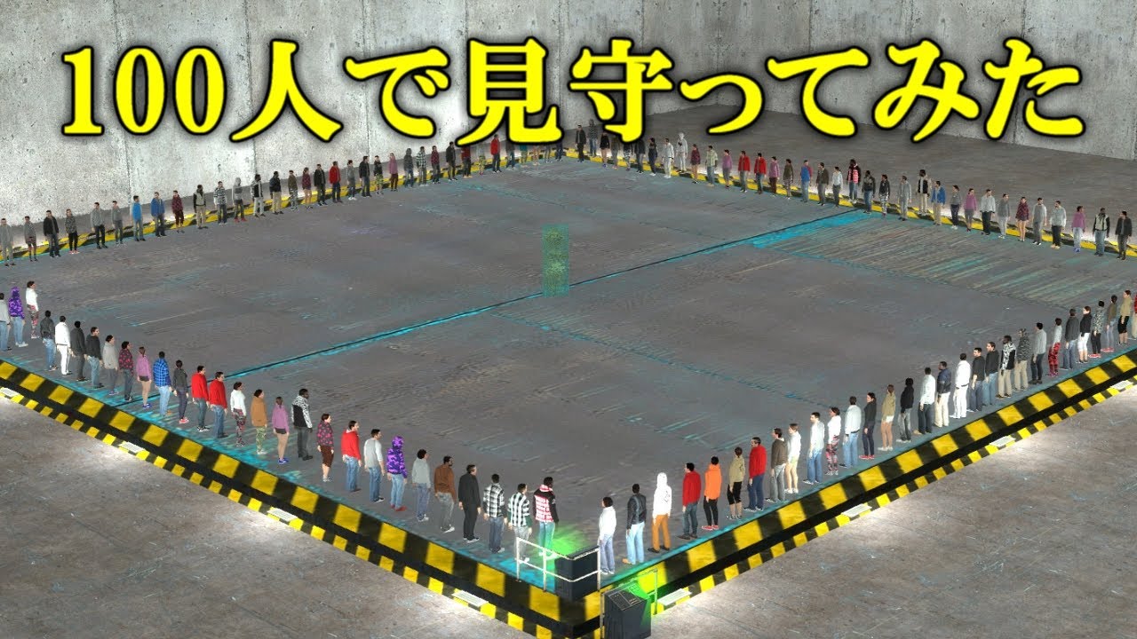 100人でSCP-173を囲めば24時間生き残れる説