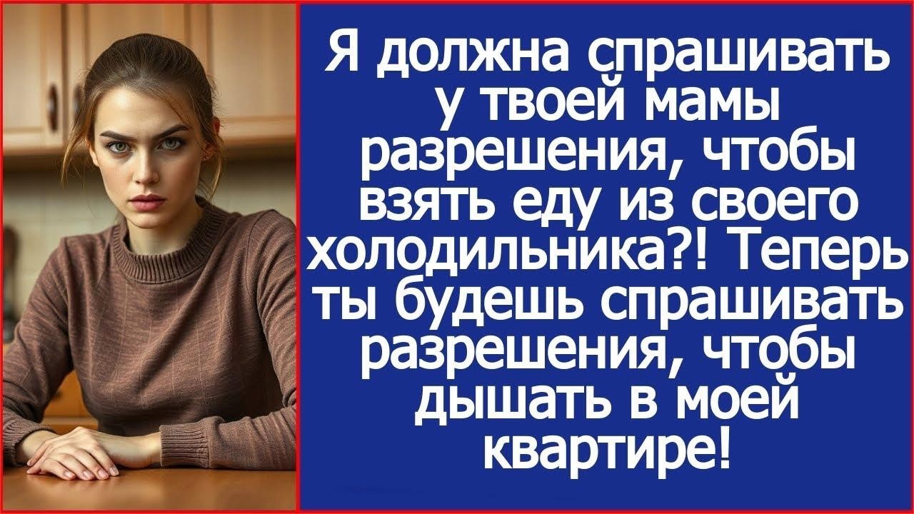 Я должна спрашивать у твоей мамы разрешения, чтобы взять еду из своего холодильника  Рассказы