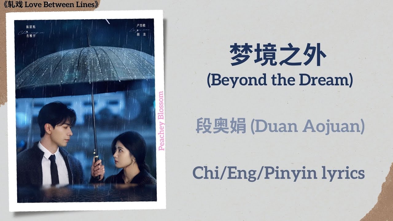 梦境之外 (Beyond the Dream) - 段奥娟 (Duan Aojuan)《轧戏 Love Between Lines》Chi/Eng/Pinyin lyrics