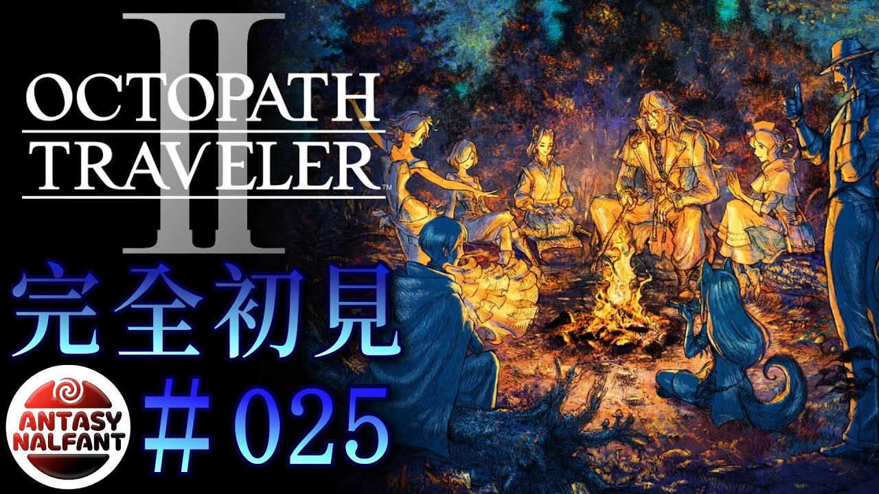 【#025    OCTOPATH TRAVELER 2/ オクトパストラベラー2】未来を描く物語、その行く末は。【完全初見】