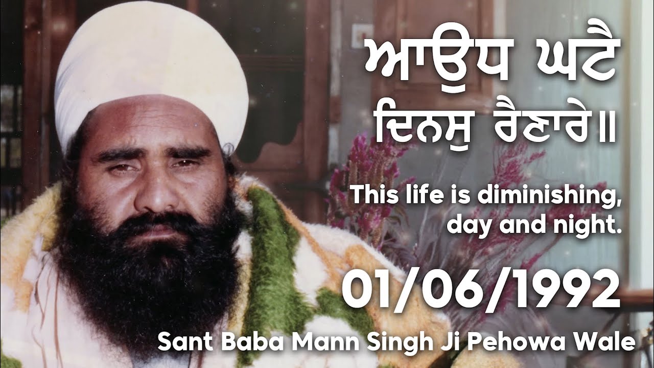 01/06/1992| ਆਉਧ ਘਟੈ ਦਿਨਸੁ ਰੈਣਾਰੇ ॥ Audh Ghatai Dinas Rainare | Sant Baba Mann Singh Ji