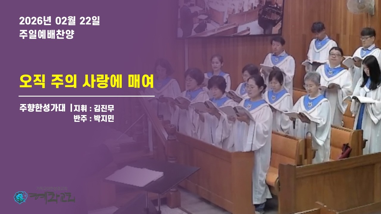 2026/02/22_오직 주의 사랑에 매여