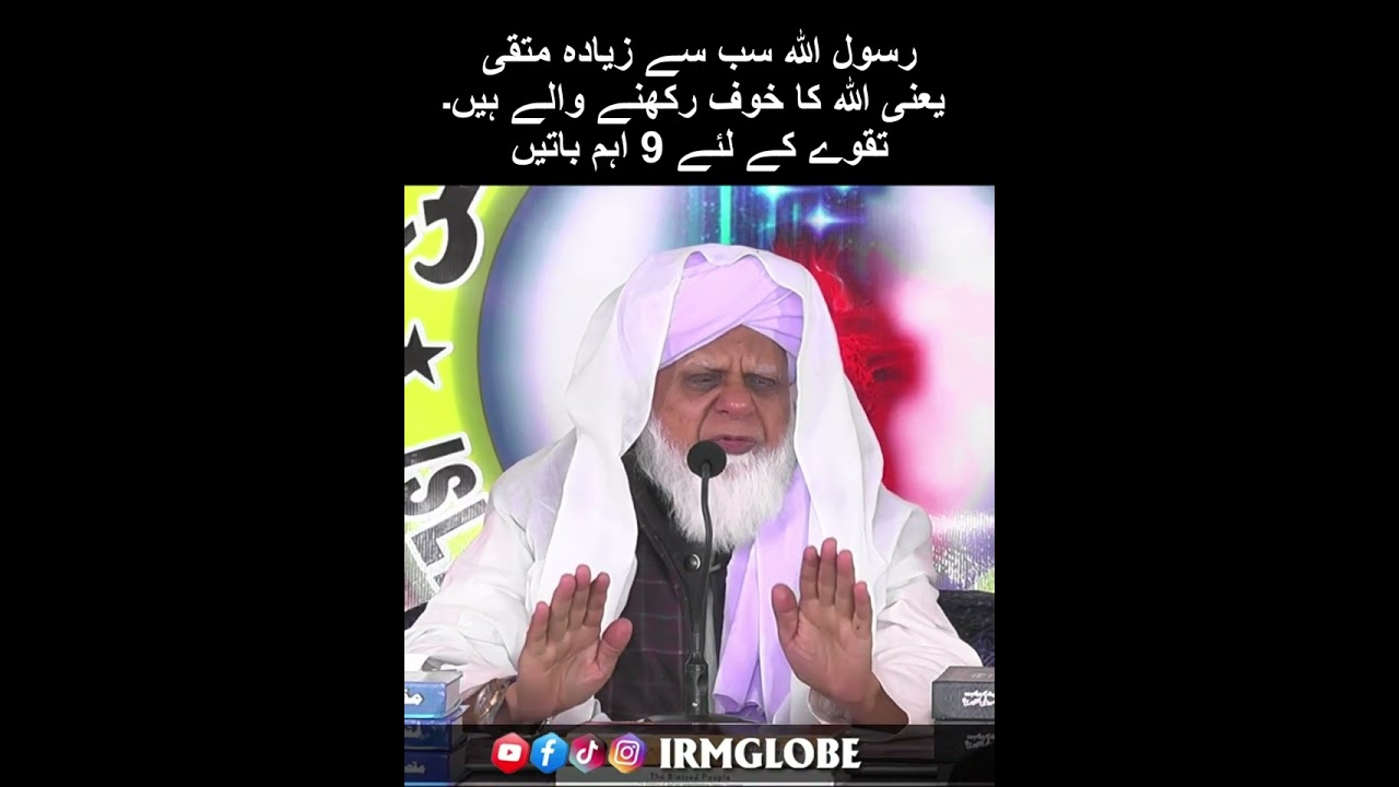 رسول اللہ سب سے زیادہ متقی یعنی اللہ کا خوف رکھنے والے |  پروفیسر ڈاکٹر محمد مقصود الہی نقشبندی صاحب