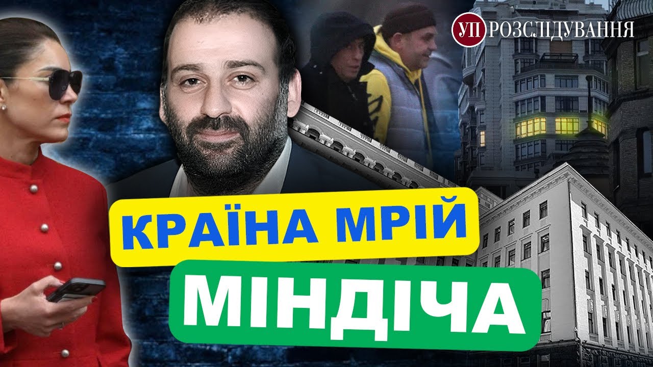 Як УП стежила за Міндічем. Нові подробиці діяльності злочинної групи |УП. Розслідування