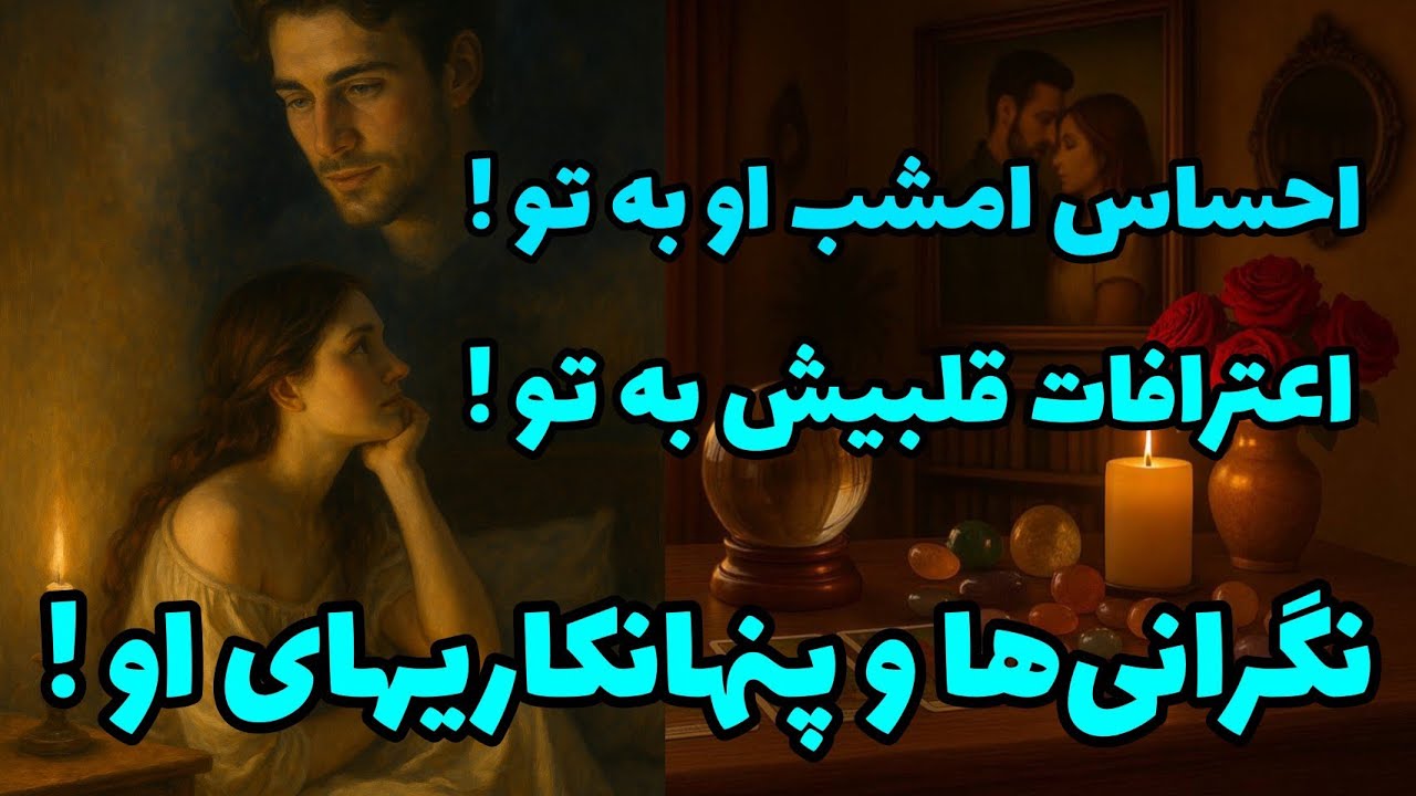 فال تاروت آدم و حوا - احساس امشب او به تو! اعترافات قلبیش به تو!❤️🔑❤️