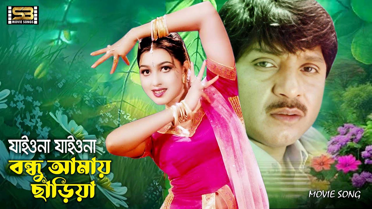 Jaio Na Jaio Na Bondhu | যাইওনা যাইওনা বন্ধু | Rubel & Eka | Kanak Chapa & Andrew Kishore