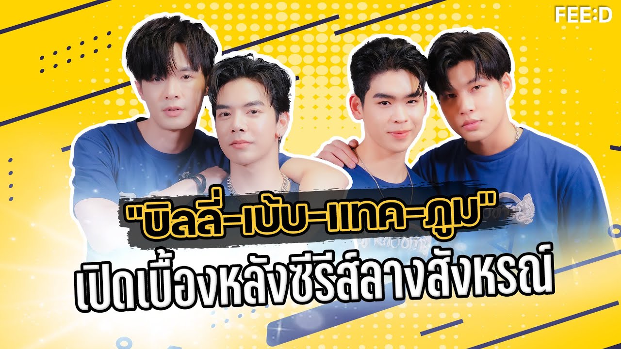 ทีมนักแสดงนำ 