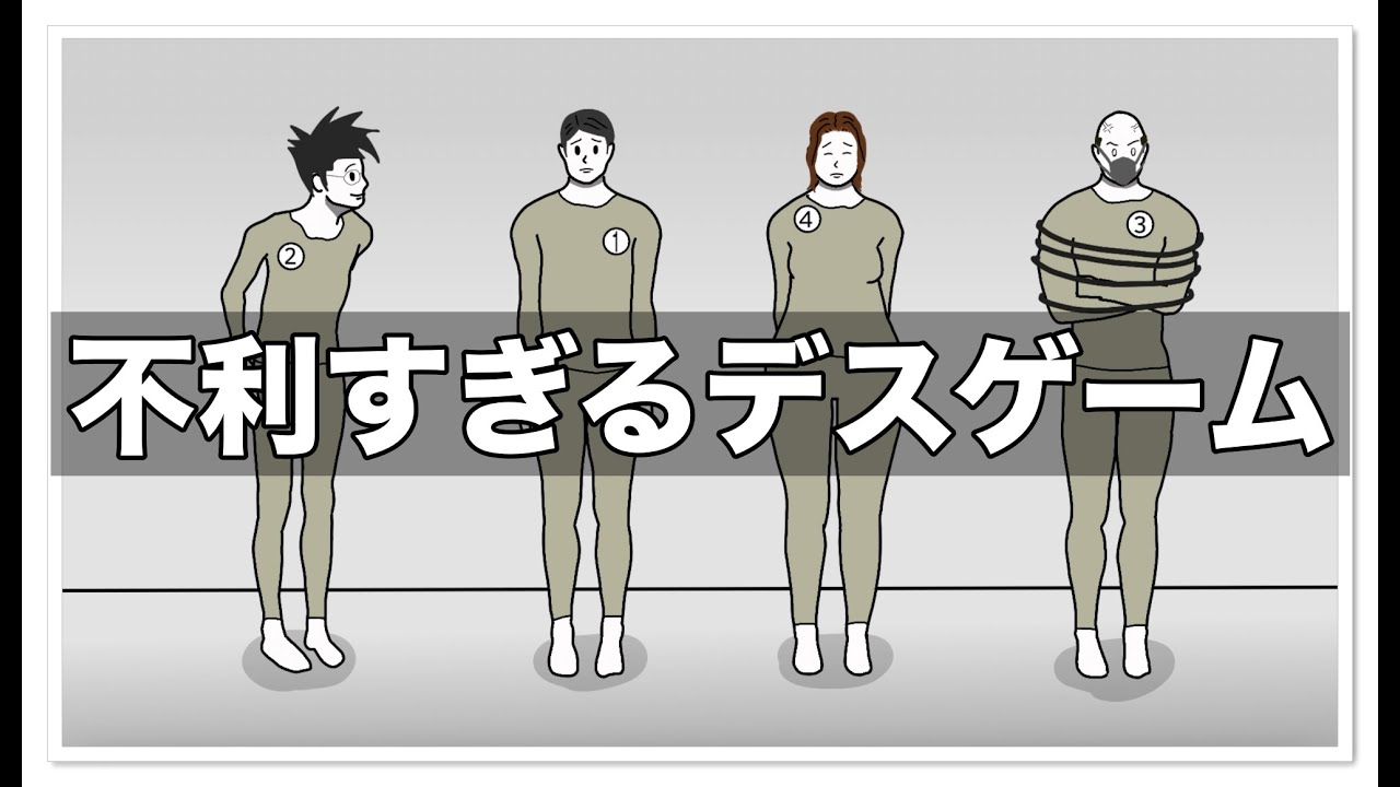 不利すぎるデスゲーム【アニメ】【コント】