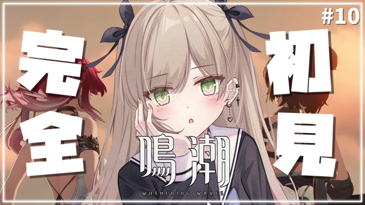 #10【 #鳴潮 】今からはじめてもいいですか ～ロココのガチャがきてほしい～