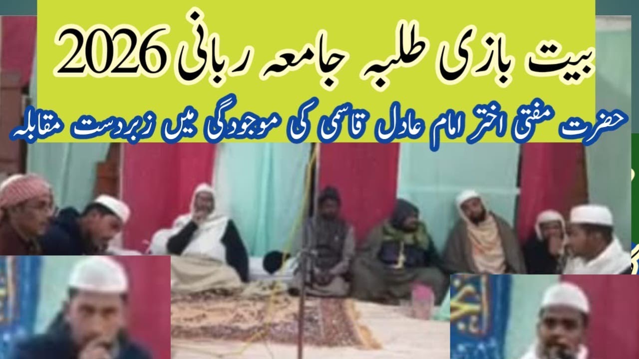 #baitbaazi#jamiarabbani#2026#akhtarimamadil|طلبہ جامعہ ربانی کا زبردست شعری مقابلہ 