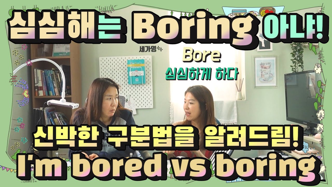154. I'm bored 와 I'm boring의 신박&간단 의미 구분법! |세가영+엄쌤|