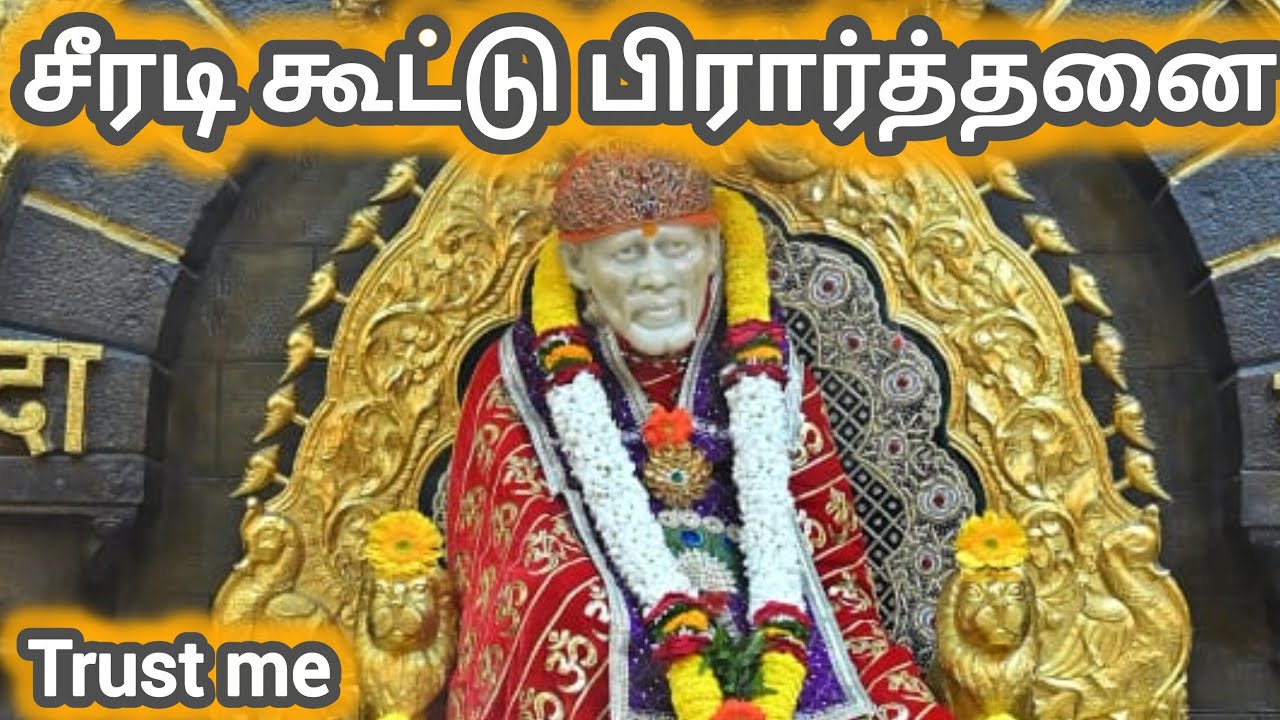 Trust Me | சீரடி கூட்டுப் பிரார்த்தனை | Sai Family | Sai Baba Blessings