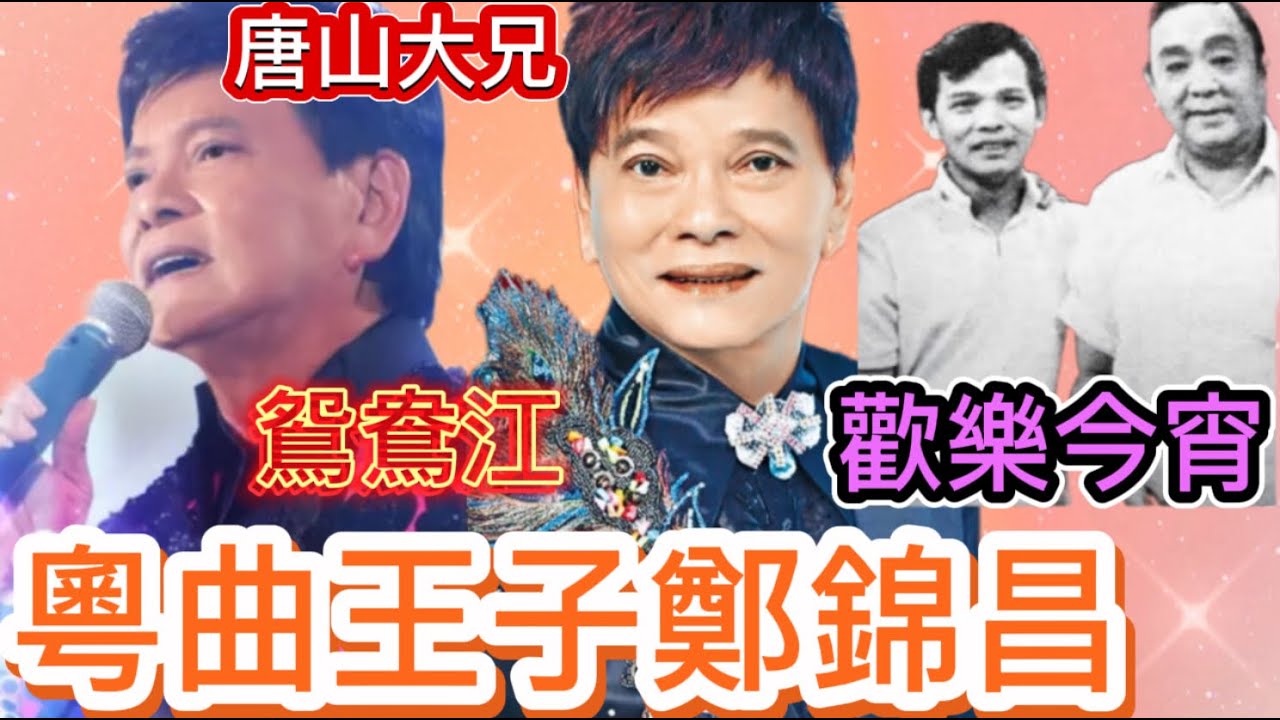 粵曲王子鄭錦昌，梁醒波一手提拔唐山大兄，歡樂今宵開台歌王, 救麗莎重踏舞台；與李小龍同台演出, 一唱一武