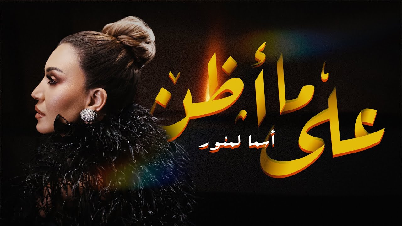 Asma Lmnawar - Ala ma Aden [Official Music Video] | (أسما لمنور - على ما أظن (فيديو كليب