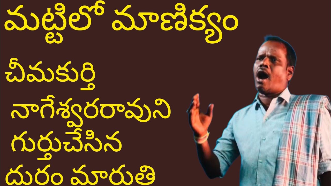 ఇతనువినికిడితో నేర్చుకొన్నటివంటి పద్యాలు మట్టిలో మాణిక్యం అంటువుంటారు పెద్దలు దుర్గం శివమారుతిగారు