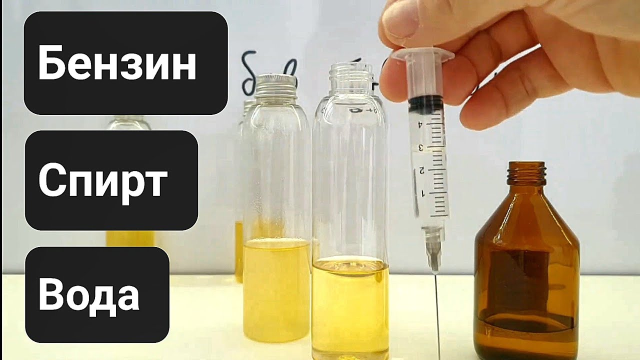 Бензин со спиртом. Удаляем воду из бензобака