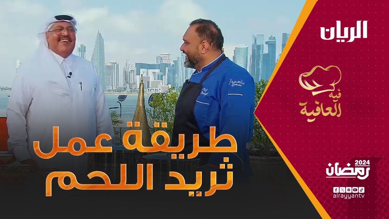 برنامج فيه العافية - طريقة عمل الثريد وخبر الرقاق
